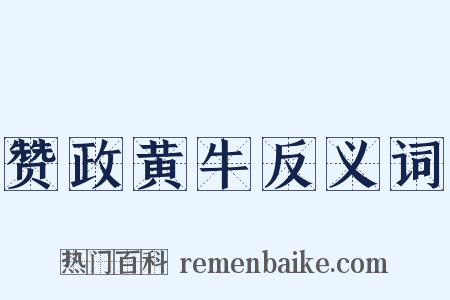 赞政黄牛反义词是什么意思的图片